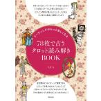 【条件付＋10％相当】リーディングがもっと楽しくなる７８枚で占うタロット読み解きBOOK/LUA【条件はお店TOPで】