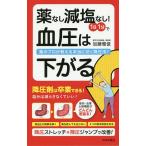 【条件付＋10％相当】薬なし減塩なし！１日１分で血圧は下がる　薬のプロが教える本当に効く降圧法！/加藤雅俊【条件はお店TOPで】