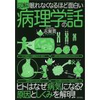 図解眠れなくなるほど面白い病理学の話/志賀貢