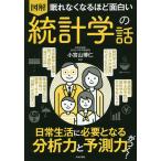 【条件付＋10％相当】図解眠れなくなるほど面白い統計学の話/小宮山博仁【条件はお店TOPで】