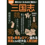 図解眠れなくなるほど面白い三国志 われら同年同月同日に生まれずとも、願わくば同年同月同日に共に死なん/澄田夢久/渡邉義浩