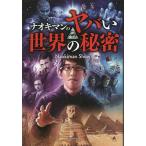 【条件付+10%相当】ナオキマンのヤバい世界の秘密/NaokimanShow【条件はお店TOPで】