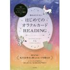 一番わかりやすいはじめてのオラクルカードREADING/りえ