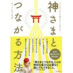 【条件付＋10％相当】神さまとつながる方法　コツをつかんで運をたぐり寄せる！/キャメレオン竹田【条件はお店TOPで】