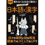 図解眠れなくなるほど面白い大人のための日本語と漢字/山口謠司