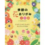 季節の花おりがみ おる きる はる 折ったり切ったり貼ったり楽しくアレンジできる!/マーブルプランニング