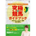 【条件付＋10％相当】究極の競馬ガイドブック　自分で“勝ち馬”を探せるようになる/長谷川雄啓【条件はお店TOPで】