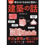 【条件付＋10％相当】図解眠れなくなるほど面白い建築の話/スタジオワーク【条件はお店TOPで】