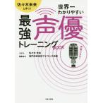 【条件付＋10％相当】佐々木未来と学ぶ！世界一わかりやすい最強声優トレーニングBOOK/専門学校東京アナウンス学院【条件はお店TOPで】