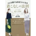 【条件付＋10％相当】どんな服でも似合う人になる着こなしの法則　スタイルを作る魔法の錯視/森川和則【条件はお店TOPで】