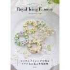 【条件付＋10％相当】Royal　Icing　Flowers　お花絞りテクニック集/八木智美/レシピ【条件はお店TOPで】