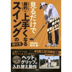 【条件付＋10％相当】見るだけで劇的に上手くなるスイングの作り方/阿河徹【条件はお店TOPで】