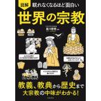 図解眠れなくなるほど面白い世界の宗教 教義、教典から歴史まで大宗教の中味がわかる!/星川啓慈