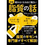 【条件付＋10％相当】図解眠れなくなるほど面白い脂質の話/守口徹【条件はお店TOPで】