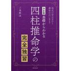 【条件付＋10％相当】四柱推命学の完全独習　基礎からわかる　命式の求め方から運命の占い方まで/三木照山【条件はお店TOPで】