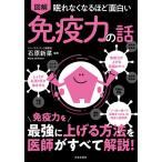 図解眠れなくなるほど面白い免疫力の話/石原新菜