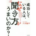 【条件付＋10％相当】成功している人は、なぜ聞き方がうまいのか？　心を読み解き、本当にやりたいことを見つける方法/八木龍平【条件はお店TOPで】