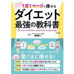 【条件付＋10％相当】１日１ページで痩せるダイエット最強の教科書/坂詰真二【条件はお店TOPで】