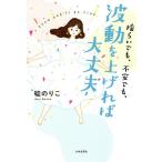 揺らいでも、不安でも、波動を上げれば大丈夫/碇のりこ