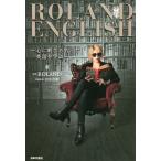 ROLAND ENGLISH 心に刺さる名言で英語を学ぶ/ROLAND/田中茂範