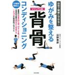 【条件付＋10％相当】自宅で簡単にできる！ゆがみを整える背骨コンディショニング　ビジュアル版/日野秀彦【条件はお店TOPで】