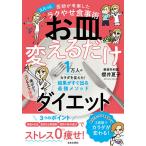 【条件付＋10％相当】お皿変えるだけダイエット　医師が考案したスルッとラクやせ食事術/櫻井夏子【条件はお店TOPで】