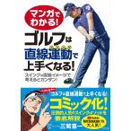  manga (манга) . понимать! Golf. прямой линия движение ( swing ). хорошо сделанный . становится! swing. прямой линия образ . мысль .. simple!/ три .. один 