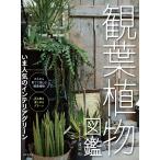 【条件付＋10％相当】観葉植物図鑑　いま人気のインテリアグリーン/渡辺均【条件はお店TOPで】