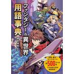  фэнтези &amp; необычность мир словарный запас лексика /. часть Nobuaki 