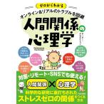 ゼロからわかるオンライン＆リアルのトラブルを回避人間関係の心理学/ポーポー・ポロダクション