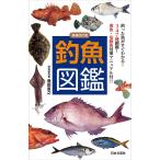 【条件付+10%】釣魚図鑑/豊田直之【条件はお店TOPで】