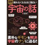 図解プレミアム眠れなくなるほど面白い宇宙の話/渡部潤一