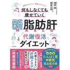 新脂肪肝代謝復活ダイエット