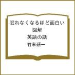 〔予約〕眠れなくなるほど面白い 図解 英語の話/竹末研一