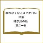 〔予約〕眠れなくなるほど面白い 図解 神奈川の話/望月一樹