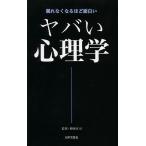 【条件付＋10％相当】ヤバい心理学　眠れなくなるほど面白い/神岡真司【条件はお店TOPで】