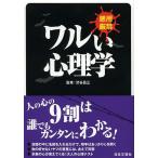 ワルい心理学 悪用厳禁/渋谷昌三