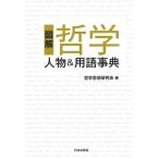 図解哲学人物&amp;用語事典/哲学思想研究会