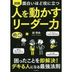 【条件付＋10％相当】図解面白いほど役に立つ人を動かすリーダー力/新将命【条件はお店TOPで】