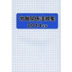 【条件付+10%】労働関係法規集 2014年版/労働政策研究・研修機構【条件はお店TOPで】