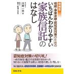 【条件付＋10％相当】相続・事業承継・認知症対策のためのいちばんわかりやすい家族信託のはなし/川嵜一夫【条件はお店TOPで】