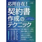 応用自在!契約書作成のテクニック/みらい総合法律事務所/横張清威