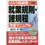 【条件付＋10％相当】リスク回避型就業規則・諸規程作成マニュアル/岩崎仁弥/森紀男【条件はお店TOPで】