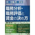 同一労働同一賃金を実現する職務分析・職務評価と賃金の決め方/西村聡