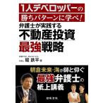 【条件付＋10％相当】１人デベロッパーの勝ちパターンに学べ！弁護士が実践する不動産投資最強戦略/堀鉄平【条件はお店TOPで】