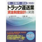 トラック運送業賃金制度設計の実務 同一労働同一賃金に対応!/西川幸孝/佐藤誠