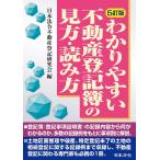 【条件付＋10％相当】わかりやすい不動産登記簿の見方・読み方/日本法令不動産登記研究会【条件はお店TOPで】