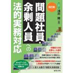 【条件付＋10％相当】問題社員・余剰人員への法的実務対応/浅井隆【条件はお店TOPで】