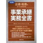 【条件付＋10％相当】法務・税務のすべてがわかる！事業承継実務全書/タクトコンサルティング【条件はお店TOPで】