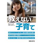 【条件付＋10％相当】教えない子育て　正解のない時代に「実践できる子」を育てる/河村京子【条件はお店TOPで】